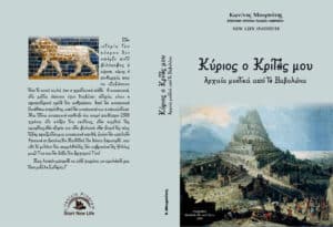 Kύριος o Κριτής Μου - Αρχαία Μυστικά Από Την Βαβυλώνα
