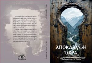 Αποκάλυψη Τώρα