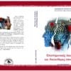 Επιστημονικές Πανδημίες & Ανελεύθερες Αποδημίες – εξώφυλλο βιβλίου