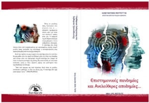 Επιστημονικές Πανδημίες & Ανελεύθερες Αποδημίες – εξώφυλλο βιβλίου