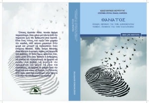 Θάνατος – εξώφυλλο βιβλίου