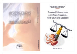 Το Σιωπηλό Ολοκαύτωμα, η Αποδεκτή Γενοκτονία Αλλά η Ζωή Είναι Θεοδοσία!