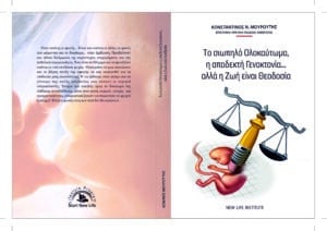 Το Σιωπηλό Ολοκαύτωμα, η Αποδεκτή Γενοκτονία Αλλά η Ζωή Είναι Θεοδοσία! – εξώφυλλο βιβλίου