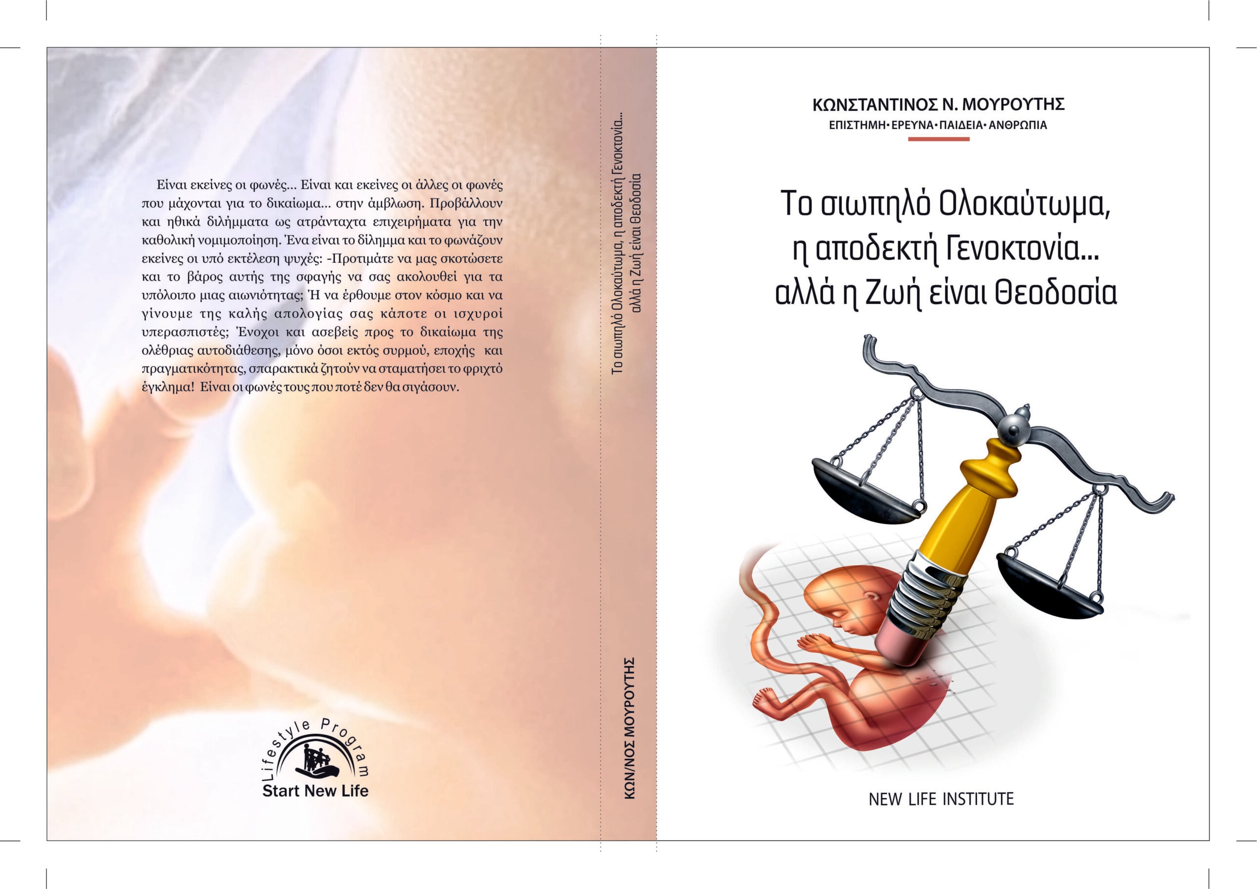 Το Σιωπηλό Ολοκαύτωμα, η Αποδεκτή Γενοκτονία Αλλά η Ζωή Είναι Θεοδοσία!