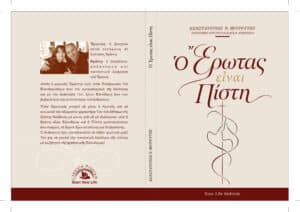 Ο Έρωτας είναι πίστη