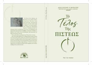 Το Τέλος της Πίστης